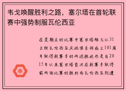 韦戈唤醒胜利之路，塞尔塔在首轮联赛中强势制服瓦伦西亚