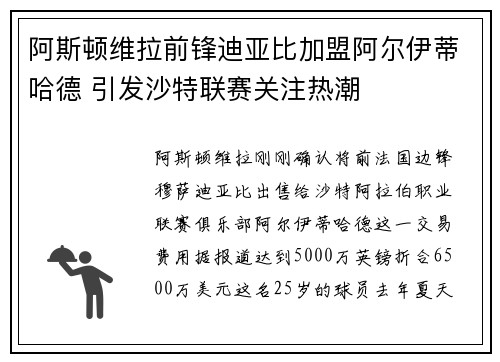 阿斯顿维拉前锋迪亚比加盟阿尔伊蒂哈德 引发沙特联赛关注热潮