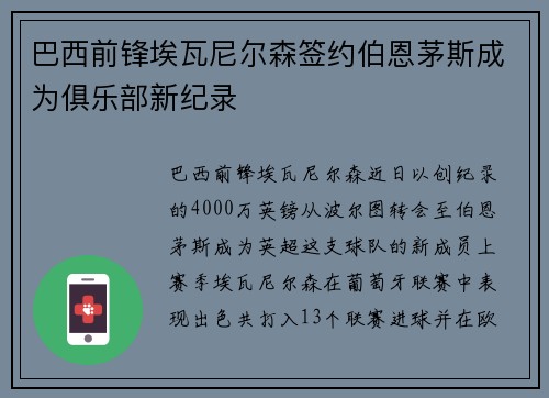 巴西前锋埃瓦尼尔森签约伯恩茅斯成为俱乐部新纪录