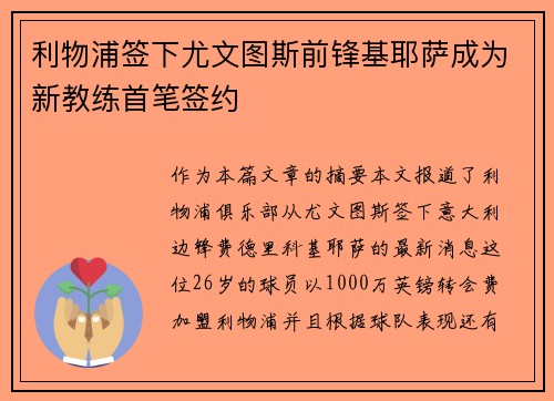 利物浦签下尤文图斯前锋基耶萨成为新教练首笔签约