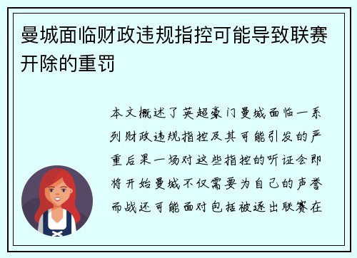 曼城面临财政违规指控可能导致联赛开除的重罚