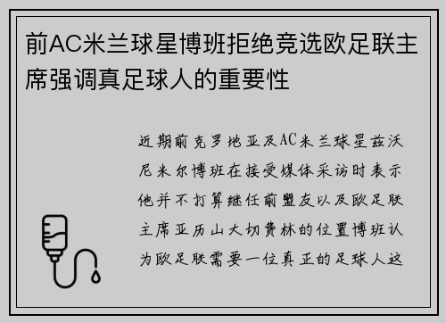 前AC米兰球星博班拒绝竞选欧足联主席强调真足球人的重要性