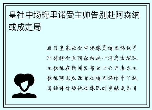 皇社中场梅里诺受主帅告别赴阿森纳或成定局