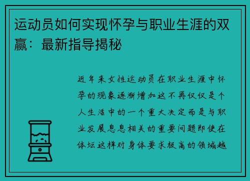 运动员如何实现怀孕与职业生涯的双赢：最新指导揭秘