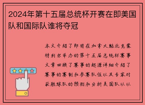 2024年第十五届总统杯开赛在即美国队和国际队谁将夺冠