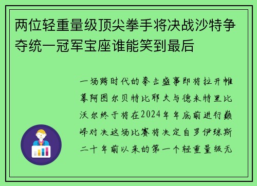 两位轻重量级顶尖拳手将决战沙特争夺统一冠军宝座谁能笑到最后