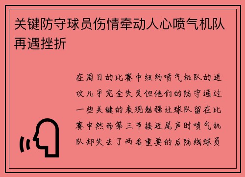 关键防守球员伤情牵动人心喷气机队再遇挫折