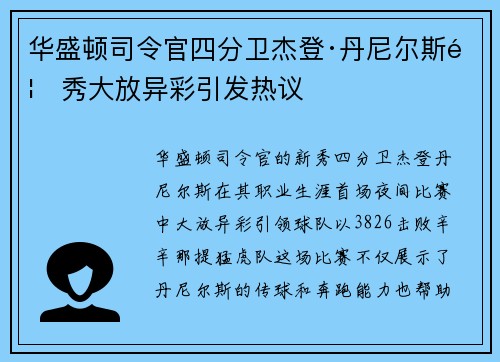 华盛顿司令官四分卫杰登·丹尼尔斯首秀大放异彩引发热议