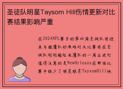 圣徒队明星Taysom Hill伤情更新对比赛结果影响严重