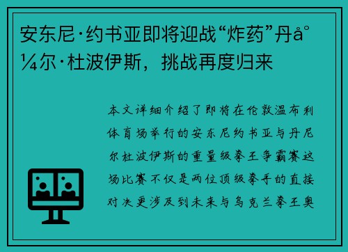 安东尼·约书亚即将迎战“炸药”丹尼尔·杜波伊斯，挑战再度归来