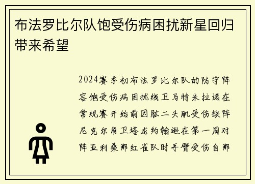 布法罗比尔队饱受伤病困扰新星回归带来希望