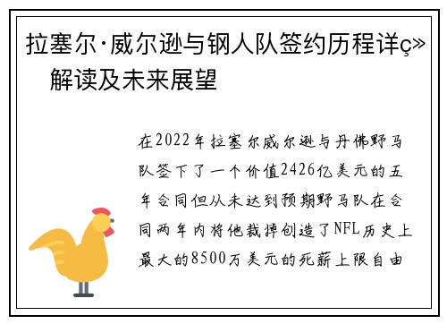 拉塞尔·威尔逊与钢人队签约历程详细解读及未来展望