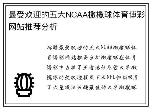 最受欢迎的五大NCAA橄榄球体育博彩网站推荐分析