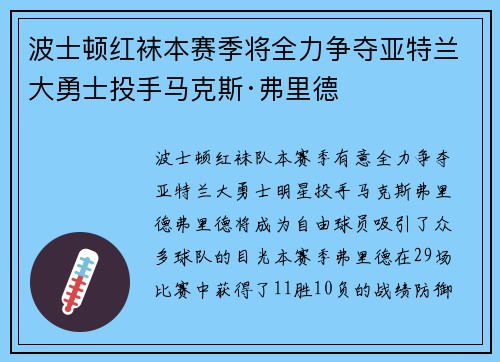 波士顿红袜本赛季将全力争夺亚特兰大勇士投手马克斯·弗里德