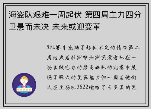 海盗队艰难一周起伏 第四周主力四分卫悬而未决 未来或迎变革