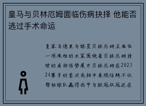 皇马与贝林厄姆面临伤病抉择 他能否逃过手术命运