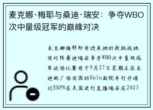 麦克娜·梅耶与桑迪·瑞安：争夺WBO次中量级冠军的巅峰对决